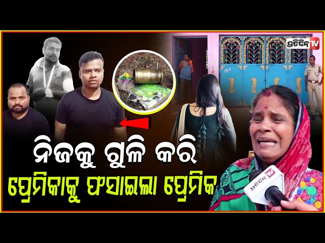 ପ୍ରେମିକା ପାଇଁ, ନିଜ ଜାଲରେ ନିଜେ ଫସିଗଲେ ପ୍ରେମିକ ! Balipatna shooting case, Bbubaneswar .