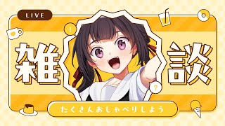 【雑談】雑談が苦手なので経験値を積ませてください！！