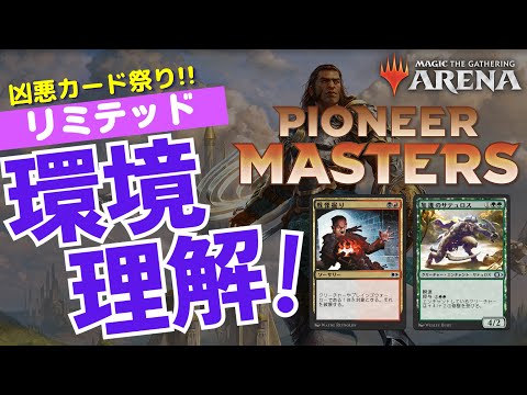 【MTGアリーナ】凶悪カードがコモン？パイオニアマスターズのリミテッドは恐ろしい、環境を超速解説！