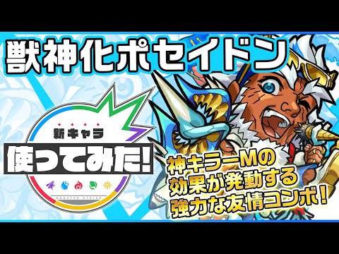 【新キャラ】ポセイドン獣神化！「オールレンジバレット」と「超強クロスウェーブ」に神キラーMの効果が発動！8ターンで撃種変更するSSも所持！【新キャラ使ってみた｜モンスト公式】