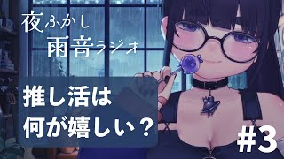 Ep.3 | 雨音と癒しの夜｜夜ふかし雨音ラジオ - ちむぎの深夜放送【 作業用・睡眠用 】