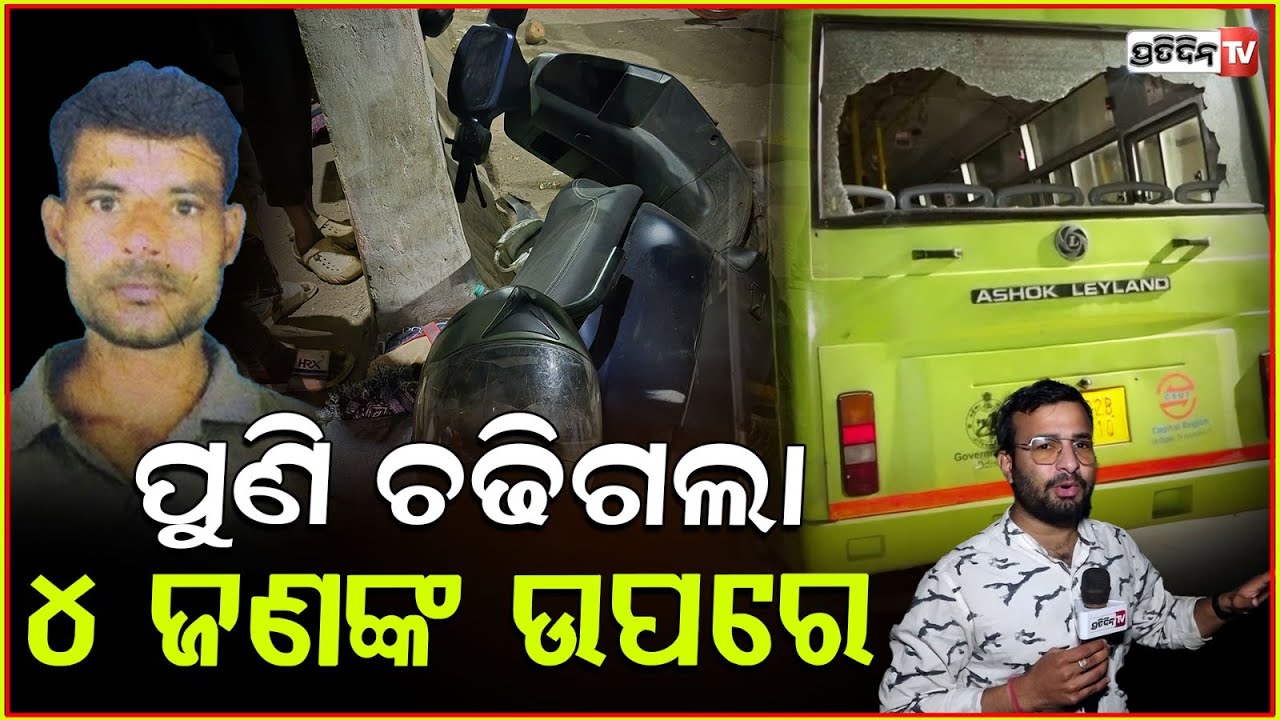 ୧୦୦ ମିଟର ଯାଏଁ ମହିଳାଙ୍କୁ ଘୋଷାଡ଼ି ନେଲା ମୋ ବସ୍, ଗୁଣ୍ଡହେଲା ଗାଡ଼ି,ଚାଲିଗଲା ଜୀବନ ! Mo bus accident ,bbsr