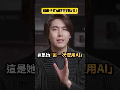 印度法官竟用AI瞎掰判決書！｜志祺七七 Shorts #daily