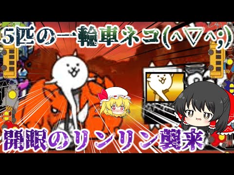 猫の動画サムネイル - 【にゃんこ大戦争】開眼のリンリン襲来！激ムズ＆超激ムズ無課金攻略【ゆっくり】