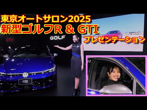 【TAS2025】フォルクスワーゲン ゴルフ R & GTI プレゼンテーション 【東京オートサロン 2025 : Volkswagen Golf R & GTI Presentation】