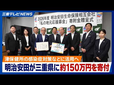 明治安田が三重県に約150万円を寄付　津保健所の感染症対策などに活用へ