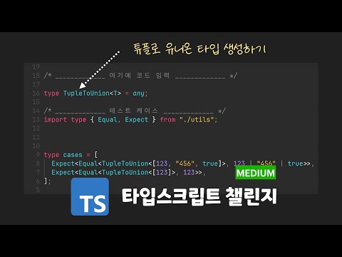 타입스크립트 챌린지: 튜플의 값을 유니온 타입으로 추출 하시오