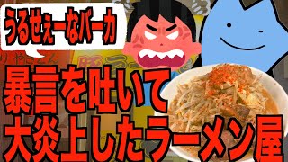 暴言を吐いて大炎上したラーメン屋