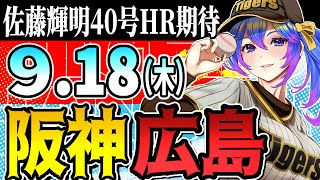 【優勝阪神応援実況】9/18(木)阪神タイガースVS広島東洋カープのプロ野球同時視聴ライブ！阪神ファン、広島ファン歓迎！！！【プロ野球速報/