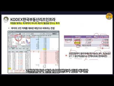 공격적 포트에 꼭 필요한 배당 ETF. 지금 시점 연배당 8.3%이네요. (🔴KODEX한국부동산리츠인프라AS)