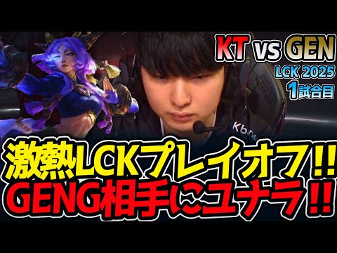[神シリーズ] 激熱LCKプレイオフ‼GENG相手にユナラ‼｜KT vs GEN 1試合目 LCK2025夏【LoL実況解説】