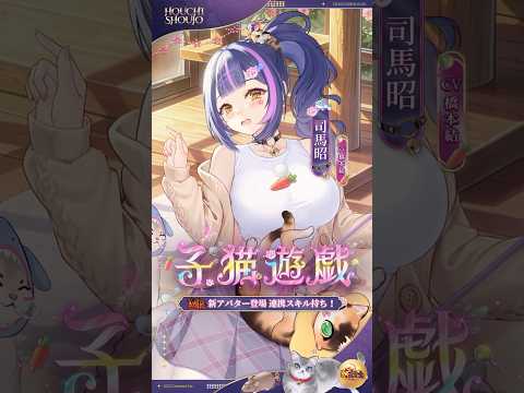 【放置少女】『子猫遊戯』--司馬昭(CV:#橋本結)