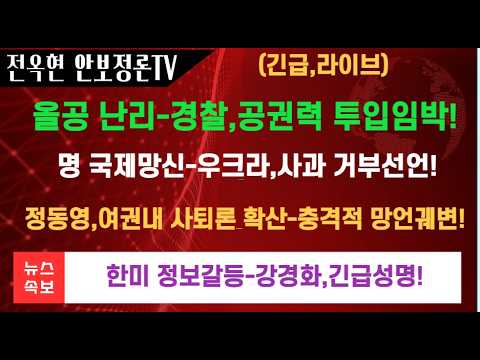 한미정보갈등-강경화 <strong>주미대사</strong>,심야 긴급입장문!올공시위-경찰,핊요시 공권력투입!이재명 개망신-우크라 외상,사과거부!