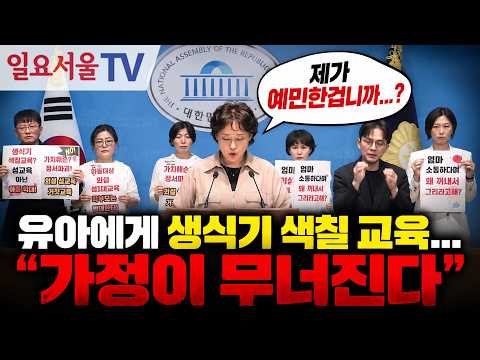 유아에게 생식기 색칠 교육... "가정이 무너진다"