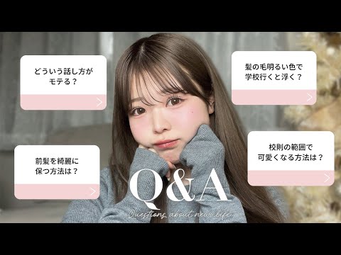 【お悩み相談】新学期にモテたい人必見！みんなからのお悩みに答えます✨