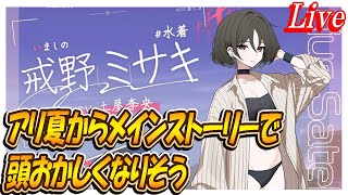 【ブルアカ】夏イベとメインの温度差で風邪ひきそう【ブルーアーカイブ】