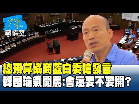 總預算協商藍白委搶發言　韓國瑜動火氣開罵：會還要不要開？#少康戰情室 20260731-4 #吳崢 #周榆修 #尹乃菁 #費鴻泰 #葉元之