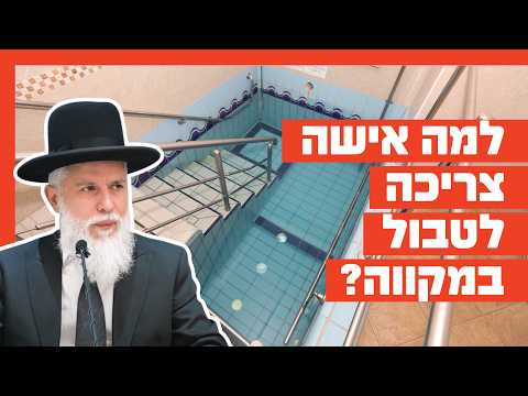 הרב זמיר כהן - למה אישה צריכה לטבול במקווה?