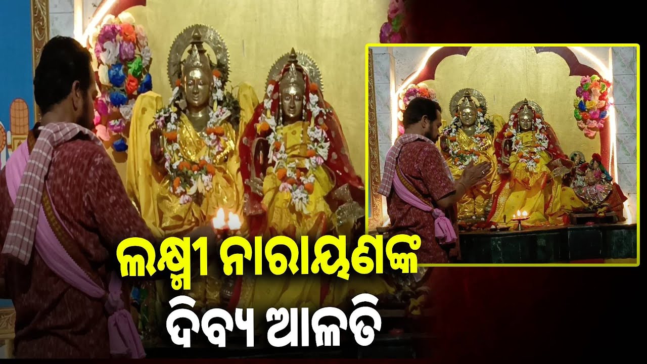 ଲକ୍ଷ୍ମୀ ନାରାୟଣଙ୍କ ଦିବ୍ୟ ଆଳତି ଦର୍ଶନ କଲେ ମିଳିବ ଧାନ ଧାନ୍ୟ ସହିତ ଶୁଭ ଖବର || Knews odisha