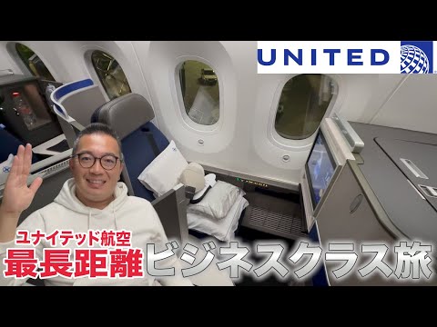 【最長距離ビジネスクラス】ユナイテッド航空の国際線＆国内線