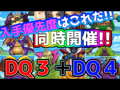 【ドラクエウォーク】同時開催DQⅢ＋DQⅣイベント!!入手優先度はこれだ!!!!