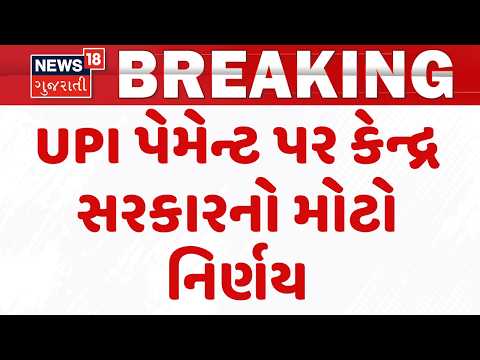 New UPI Payment MDR Rules Announced | UPI પેમેન્ટ પર કેન્દ્ર સરકારનો મોટો નિર્ણય | News18