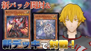 【遊戯王マスターデュエル】新テーマ デモンスミス、アザミナ＆千年 新規登場！新パック開けて対戦！【Vtuber ドーセット・アカホシ】