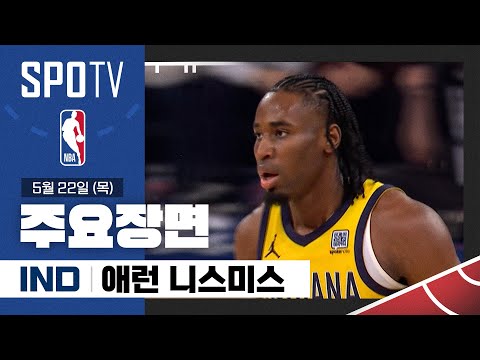 [NBA 동부 파이널 1차전] 인디애나 vs 뉴욕 타이리스 애런 니스미스 주요장면 (05.22) #SPOTV