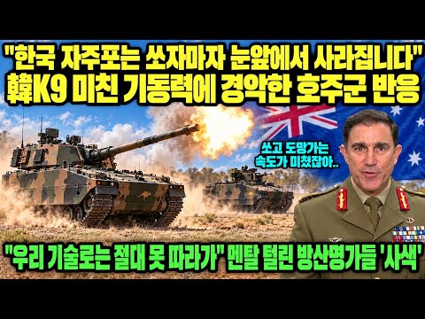 “한국 무기 없으면 우리 군인들 살아남기 어렵다” 韓K9 직접 쏴본 호주 장병들의 소름돋는 극찬..기대치 훌쩍 넘는 ‘압도적 생존성’에 난리난 호주 국방부, 주변국 ‘현타온다’