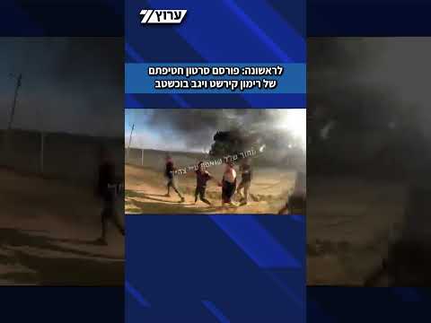 לראשונה: פורסם סרטון חטיפתם של רימון קירשט ויגב בוכשטב מקיבוץ נירים