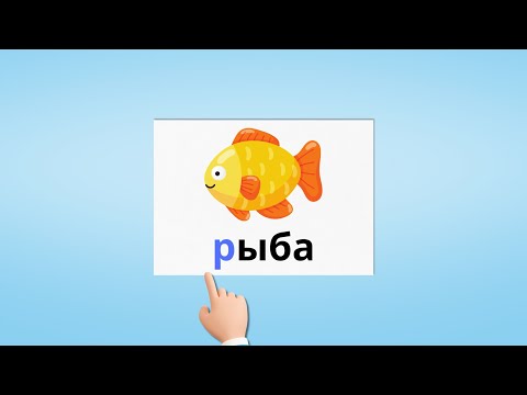 Буква Р Учим буквы Учимся читать Обучающие мультики для детей Азбука Уроки чтения Russian alphabet