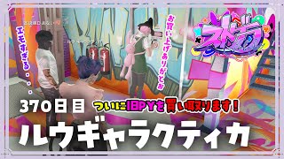 【#ストグラ 370日目】ロスサントスの生活 ( 悲願・・・！！ついにPYを買い取るぞ！)【ルウギャラクティカ】