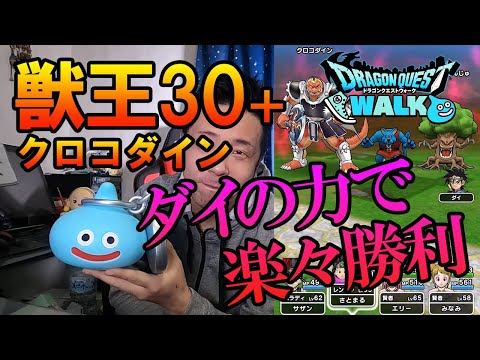 ドラクエウォーク180【勇者ダイの力で楽々オート討伐！強敵獣王クロコダインLv30！プラスもイケる！】