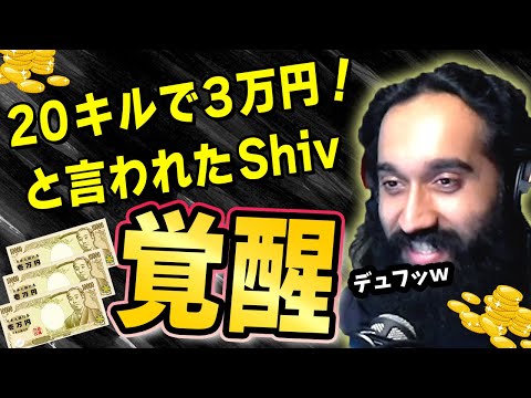 20キル達成で大量サブスク貰えると聞いたShivが本気出した結果…【エーペックス/Apex Legends/日本語訳付き】