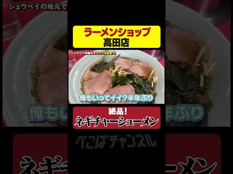 ラーショ高田店の絶品ネギチャーシューメン #ぺこぱチャンネル #ラーメン