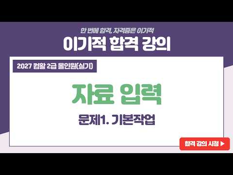 [컴활2급 올인원(실기)] 자료입력
