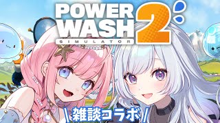 【#コラボ配信 】白傘くらげちゃんとパワーウォッシュ2で楽しく雑談！#白傘くらげ 【#海月シェル /vtuber 】