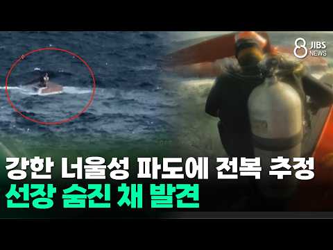 그물·어획물에 높은 파도... 어선 전복 원인 조사/JIBS/제주/2026.10.06