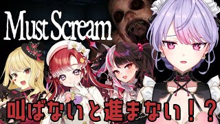 【MustScream】みんなで叫んでお化けから逃げる！👻【にじさんじ/ルイス・キャミ―/夜見れな/早乙女ベリー/梢桃音】