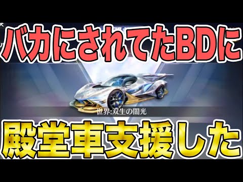 【荒野行動】３大リーグ常連のガチ猛者クランで唯一殿堂車未所持のBDに支援してみた