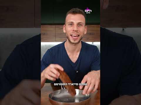 רכים מבפנים ושחומים מבחוץ: הדרך הנכונה לאנטיפסטי מושלם בבית
