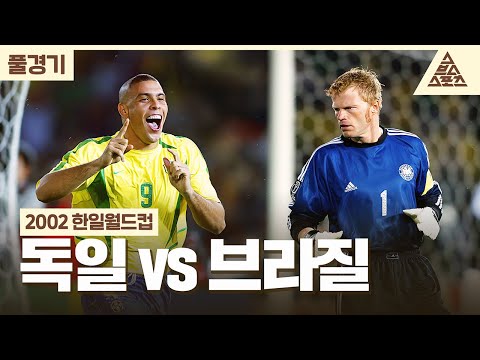 [풀경기] 2002 한일월드컵_독일🇩🇪 vs 🇧🇷브라질