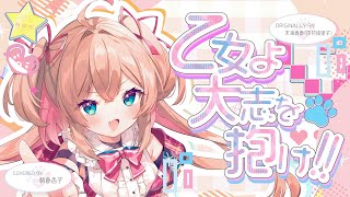 乙女よ大志を抱け!!  -  天海春香(中村繪里子)  // covered by 朝倉杏子