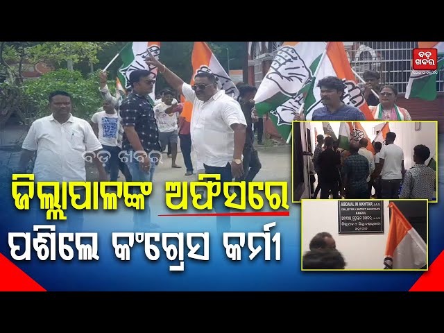 ଅନୁଗୁଳ ଜିଲ୍ଲାପାଳଙ୍କ ଅଫିସରେ ପଶିଲେ କଂଗ୍ରେସ କର୍ମୀ || Congress Protest || BADA KHABAR TV