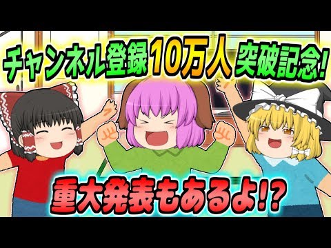 【ゆっくり茶番】重大発表有り！？チャンネル登録10万人記念についにアレを始めてみた！！【チャンネル登録10万人突破記念】