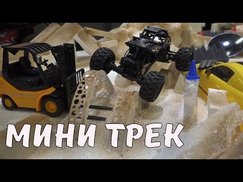 Трек для микро краулеров - UCvsV75oPdrYFH7fj-6Mk2wg