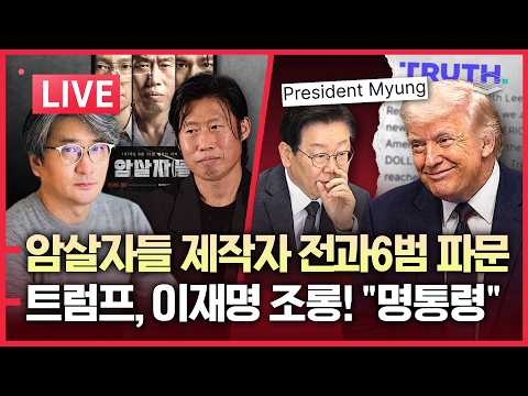[LIVE] 트럼프 역대급 李 조롱 | 김상욱 성매매 녹취 터졌다 | 암살자들 대표 폭망 | 암살자들 썬킴 음모론 분쇄