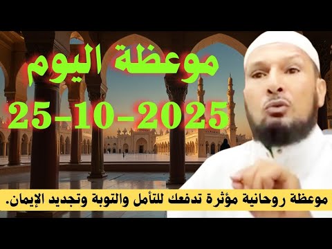 موعظة اليوم 25-10-2025 دروس إيمانية عميقة ! تأملات تربوية تهز القلب مع الشيخ طاهر ضروي
