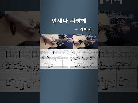 언제나 사랑해 - 케이시 _ <strong>전주</strong> 기타솔로