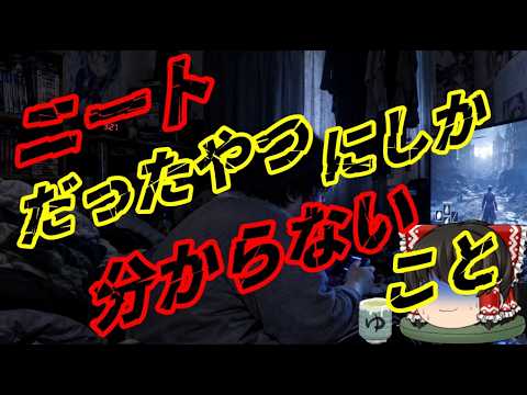 スレシリーズ『ニートだったやつにしか分からないこと』